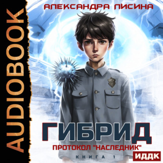 Обложка книги «Гибрид. Книга 1. Протокол «Наследник»»