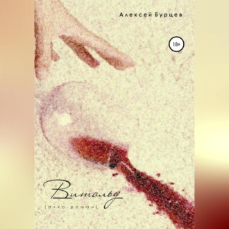 Обложка книги «Витольд [алко-роман]»