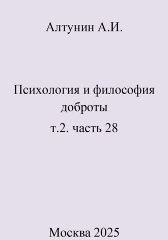 Обложка книги «Психология и философия доброты. т.2. часть 28»