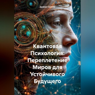 Обложка книги «Квантовая Психология: Переплетение Миров для Устойчивого Будущего»