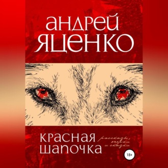 Обложка книги «Красная Шапочка»