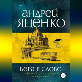 Обложка книги «Вера в слово»