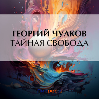 Обложка книги «Тайная свобода»