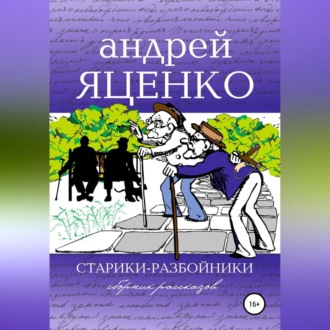 Обложка книги «Старики-разбойники»