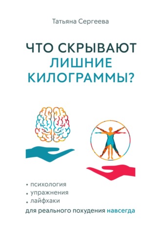 Обложка книги «Что скрывают лишние килограммы? Психология, упражнения, лайфхаки для реального похудения навсегда»