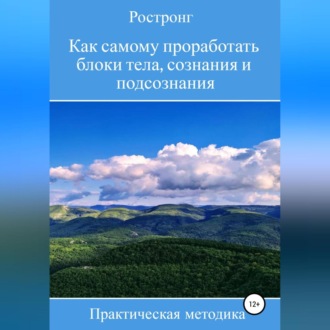 Обложка книги «Как самому проработать блоки тела, сознания и подсознания. Практическая методика»