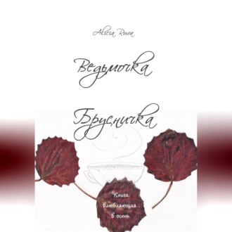 Обложка книги «Ведьмочка Брусничка»
