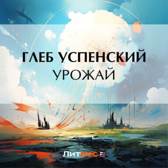 Обложка книги «Урожай»
