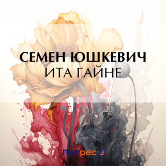 Обложка книги «Ита Гайне»