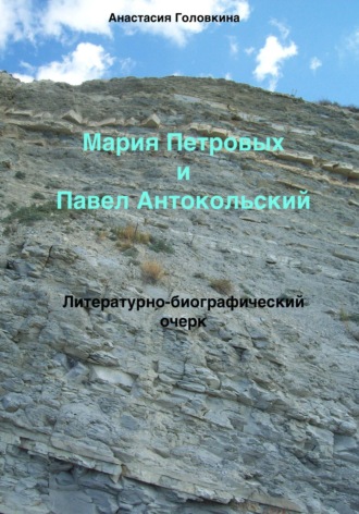 Мария Петровых и Павел Антокольский. Литературно-биографический очерк. 