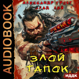 Обложка книги «Злой Тапок»