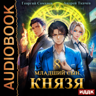 Обложка книги «Младший сын князя. Книга 8»
