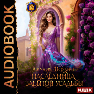 Обложка книги «Наследница забытой усадьбы»