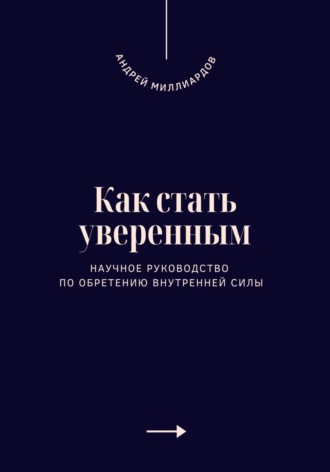 Обложка книги «Как стать уверенным. Научное руководство по обретению внутренней силы»