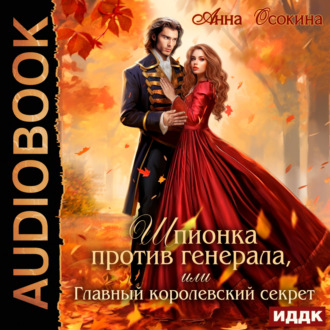 Обложка книги «Шпионка против генерала, или Главный королевский секрет»