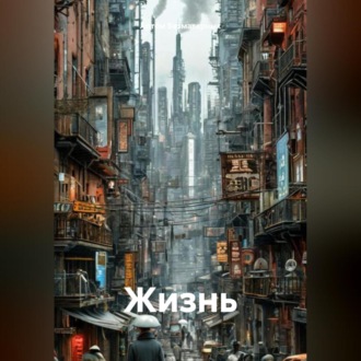 Обложка книги «Жизнь»