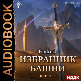 Обложка книги «Избранник Башни. Книга 7. Снисхождение. Tower Edition»
