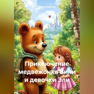 Обложка книги «Приключение медвежонка Вини и девочки Элли.»