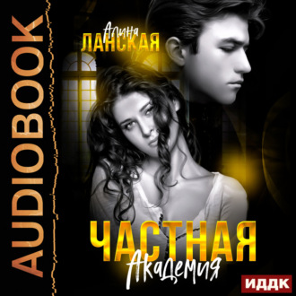Обложка книги «Частная Академия. Книга 1»
