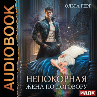 Обложка книги «Непокорная. Жена по договору»