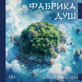 Обложка книги «Фабрика душ»