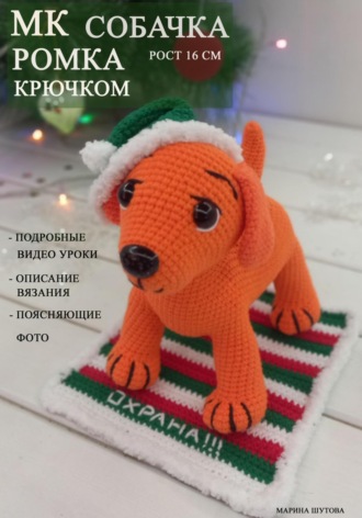 Обложка книги «МК Собачка Ромка крючком»