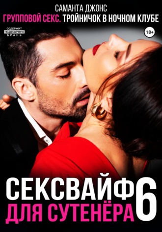 Групповой секс. Тройничок в ночном клубе. Сексвайф для сутенера 6. 