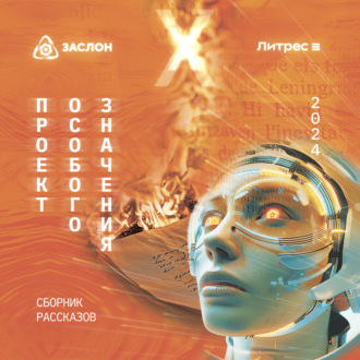 Обложка книги «Проект особого значения. Версия 20.24»