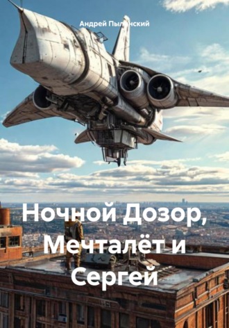 Обложка книги «Ночной Дозор, Мечталёт и Сергей»