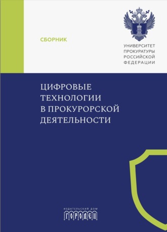 Обложка книги «Цифровые технологии в прокурорской деятельности»