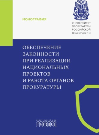 Обложка книги «Обеспечение законности при реализации национальных проектов и работа органов прокуратуры»