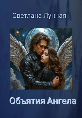 Обложка книги «Объятия Ангела»