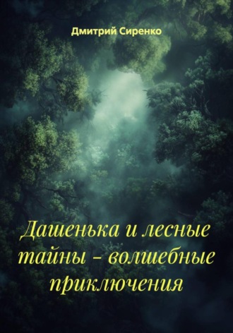 Обложка книги «Дашенька и лесные тайны – волшебные приключения»
