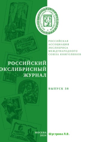 Обложка книги «Российский экслибрисный журнал. Выпуск 38»