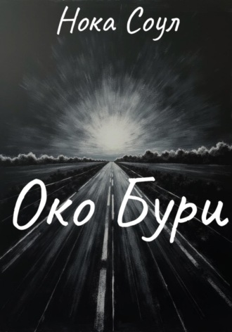 Обложка книги «Око Бури»