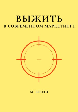 Обложка книги «Выжить в современном маркетинге»
