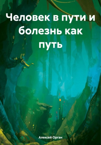 Обложка книги «Человек в пути и болезнь как путь»