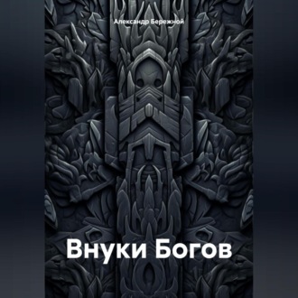 Обложка книги «Внуки Богов»