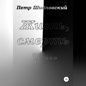 Обложка книги «Жизнь, смерть и …»