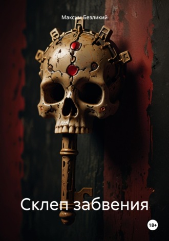 Максим Безликий. Склеп забвения