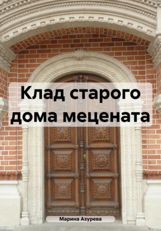 Обложка книги «Клад старого дома мецената»