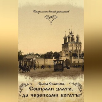 Обложка книги «Собирали злато, да черепками богаты»