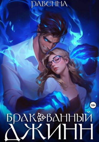 Обложка книги «Бракованный джинн»