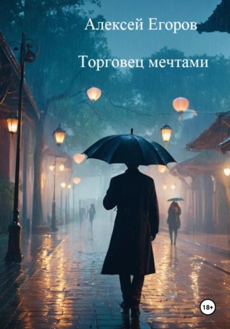 Обложка книги «Торговец мечтами»