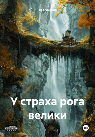 Обложка книги «У страха рога велики»
