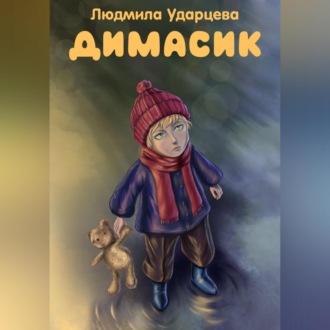 Обложка книги «Димасик»