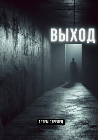 Обложка книги «Выход»