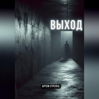 Обложка книги «Выход»