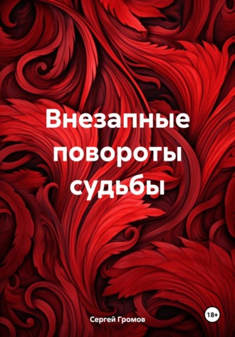 Обложка книги «Внезапные повороты судьбы»
