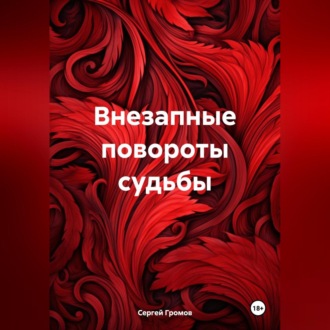 Обложка книги «Внезапные повороты судьбы»